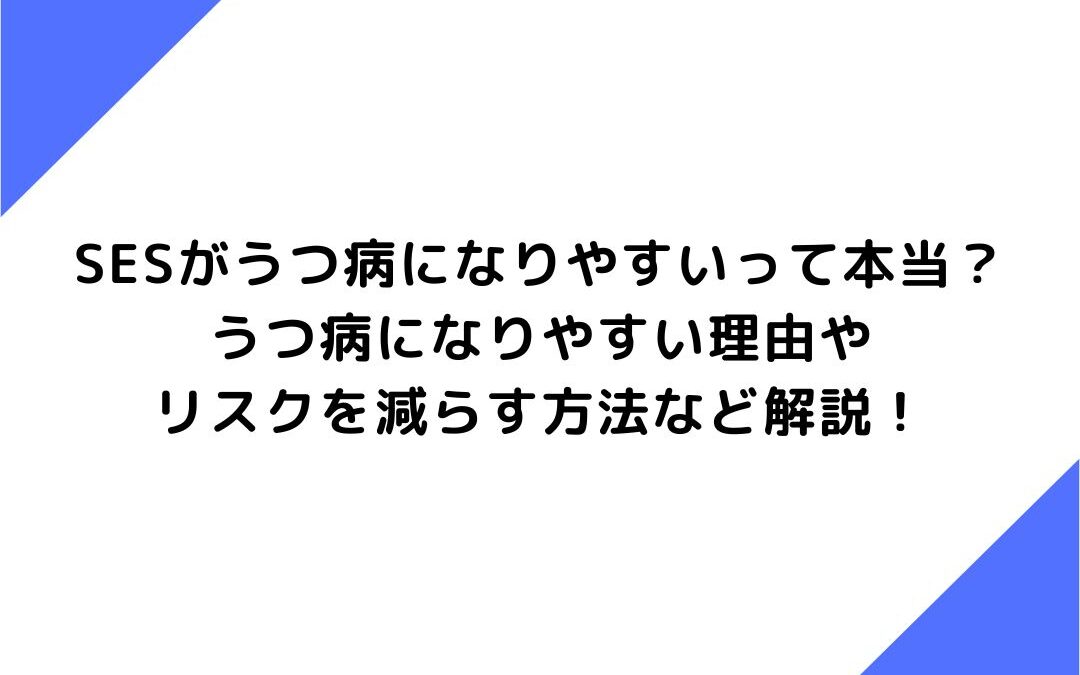 SESがうつ病になりやすいって本当？うつ病になりやすい理由やリスクを減らす方法など解説！